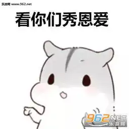 仓鼠虽然嘴上说不要表情包下载乐游网游戏下载

