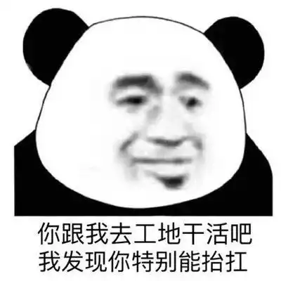 今天工地表情包今天工地微信表情包今天工地qq表情包发表情fabiaoqing.com
