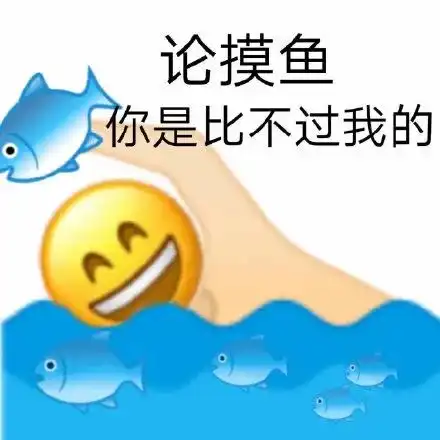 表情包摸鱼人我好快乐因为我带薪拉屎了
