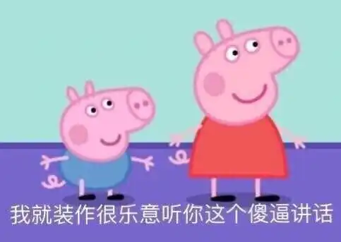 表情包小猪佩奇表情包

