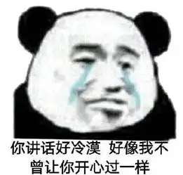 熊猫头委屈表情包你讲话好冷漠,好像我不曾让我开心过一样
