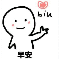 发射爱心biu表情包biu,晚安宝贝
