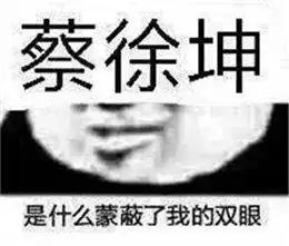 蔡徐坤表情包粉丝ikun专用
