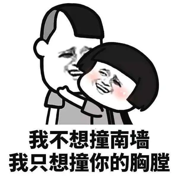 撩妹土味情话套路图片土味套路情话表情包
