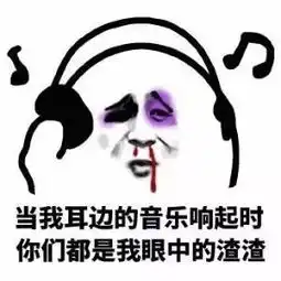 不得不说你这个逼装的十分出色
