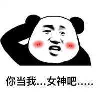 老虎不发威,你当我,你当我女朋友吧撩妹表情包
