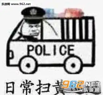 我喝西北风了麻将表情包日常扫黄巡逻表情包下载乐游网游戏下载
