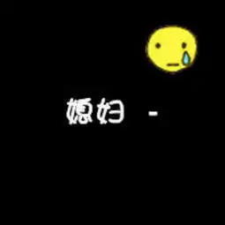 求一以全黑为背景上面带有老公两个字的头像,字体,表情跟这张照片做情侣头像
