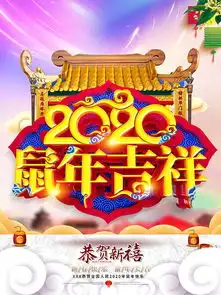 2020鼠年吉祥新春海报
