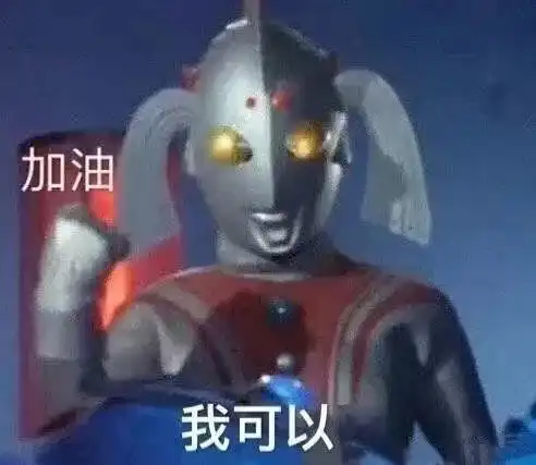 表情包土味奥特曼
