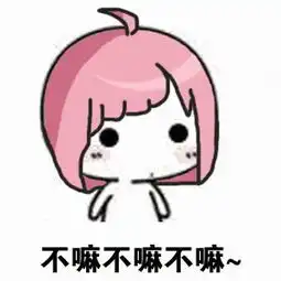 拿去吧,你这个超龄儿童
