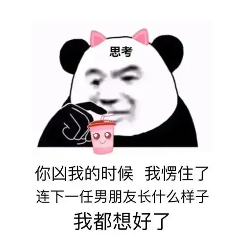 熊猫头表情包看着我帅气的脸,是不是在心中叫了声老公
