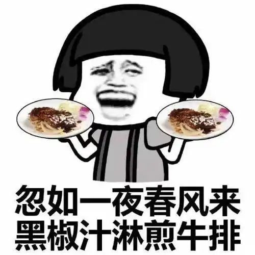 开心食堂还以为雪花肥牛掉了
