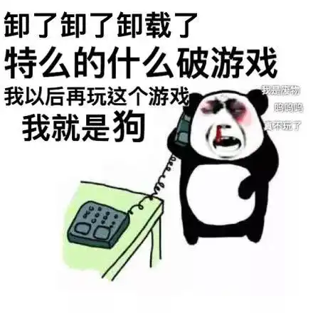 游戏连跪的你,是什么样子的
