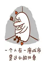 一个人在一座城市是这么的孤单表情包好玩吗一个人在一座城市是这么的孤单表情包怎么玩用户评论
