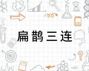扁鹊三连
