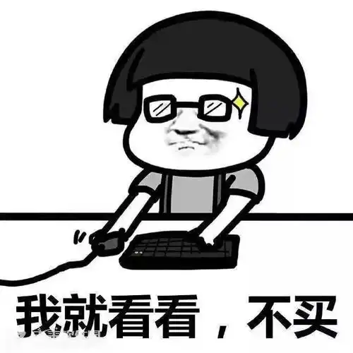 双十一来了,你准备好剁手了吗
