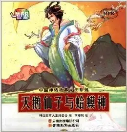 中国神话故事大王系列天鹅仙子与蛤蟆神
