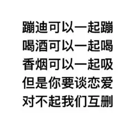很多事情我们可以一起做,但是你要谈恋爱,对不起我们互删
