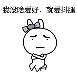 我抖腿怎么办