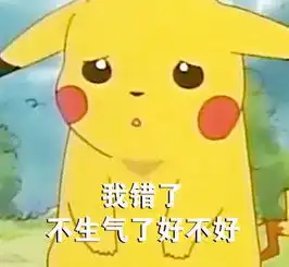 皮卡丘哄人表情包合集我错了,不生气了好不好
