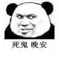 晚安表情包可爱搞笑微信头像图片大全
