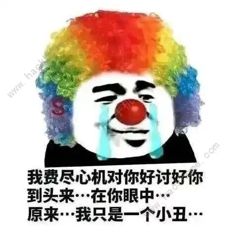小丑竟是我自己表情包大全抖音小丑竟是我自己什么梗
