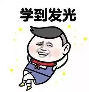 考研人的表情包,必须是这样的
