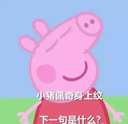 学前动漫主角小猪佩奇为何会成为社会人,一切都得从表情包说起

