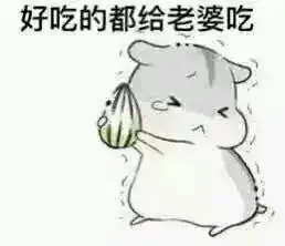 关于老婆最大这些类型的哄老婆的表情包,我要啊啊啊大神助我
