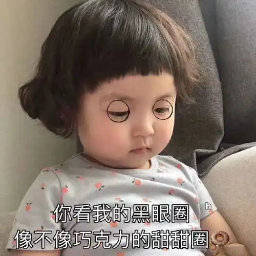 罗熙黑眼圈表情包合集你混的什么圈我混的黑眼圈
