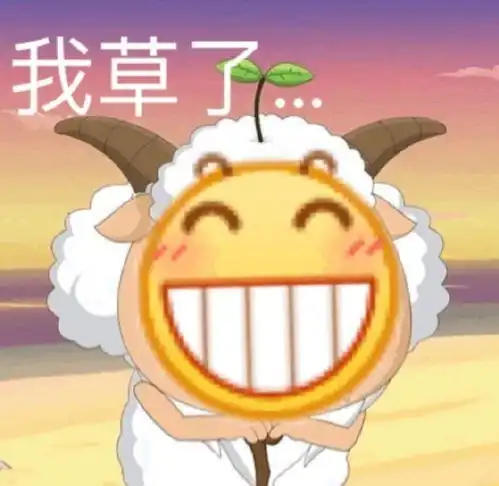 沙雕表情包有什么了不起的
