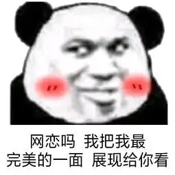 爱情表情包你好你有新的恋爱订单,请注意及时收取我
