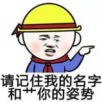 我算是记住你了表情包微信头像图片大全
