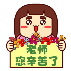 教师节快乐祝福动态表情图片
