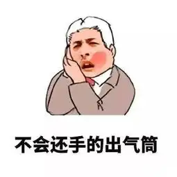 蓝瘦香菇表情包男生打屁股