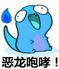 小火龙恶龙咆哮表情包恶龙咆哮表情包下载完整版腾牛下载
