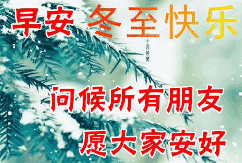 12月20日冬至最漂亮早上好动态表情图片大全,早晨好动图美图大全
