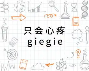 只会心疼giegie
