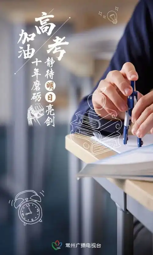 常州早点高考倒计时1天加油吧,追梦少年

