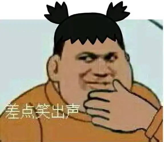 胖虎
