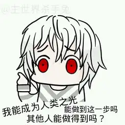 可以这很人类之光表情包
