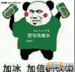 肥宅快乐水加冰加倍的快乐表情包下载乐游网游戏下载
