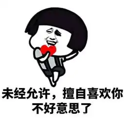 抖音520套路表情包下载未经允许擅自喜欢你表情免费版
