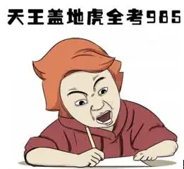 倒计时20天,高考这么拼命真的有意义吗
