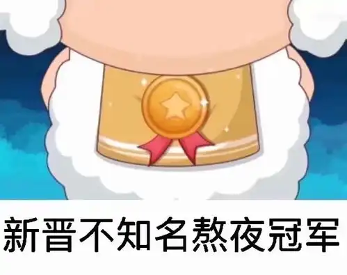 我又来了熬夜冠军贴虽迟但到
