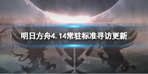 明日方舟4.14常驻标准寻访更新明日方舟4.14常驻池更新了什么游侠手游
