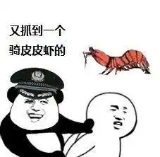 突然蹿红的表情包皮皮虾,我们走附表情包
