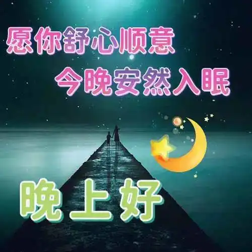 晚上好图片大全,晚上好漂亮表情图片,愿你健康好梦连连
