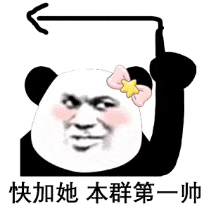 熊猫头表情包i就这啊,回家养猪吧你
